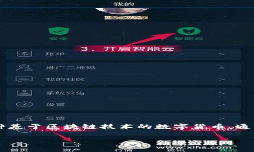 关于“加密货币”和“USPT”之间的关系，首先让我们明确一下这两个概念所代表的含义。加密货币是一种基于区块链技术的数字货币，通常具有去中心化、透明安全的特点。而“USPT”可以被理解为一个特定的代币或加密资产，需进一步区分。

### 探索加密货币的未来：USPT能否引领潮流？