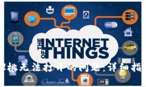 如何解决TP钱包樱桃无法打开的问题：详细指导与常见解决方案