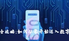 加密货币采矿全攻略：如