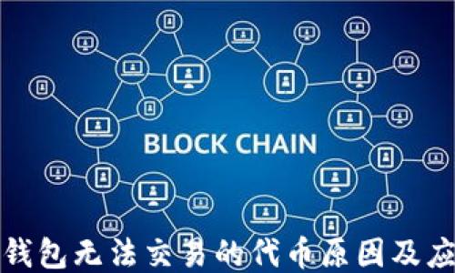 
揭秘TP钱包无法交易的代币原因及应对策略