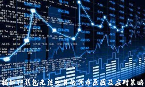 
揭秘TP钱包无法交易的代币原因及应对策略