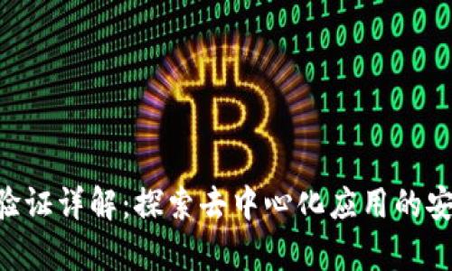 TP钱包 DApp验证详解：探索去中心化应用的安全性与便利性