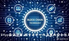 TP钱包 DApp验证详解：探索