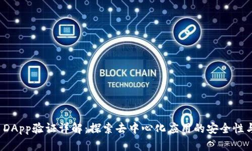 TP钱包 DApp验证详解：探索去中心化应用的安全性与便利性