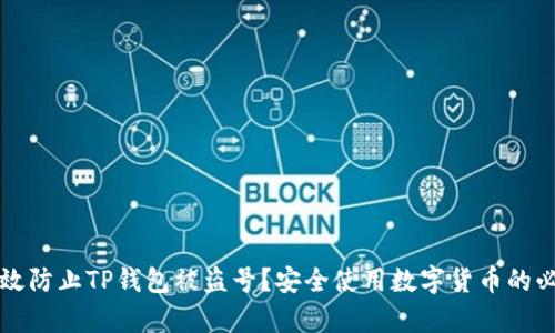如何有效防止TP钱包被盗号？安全使用数字货币的必备指南