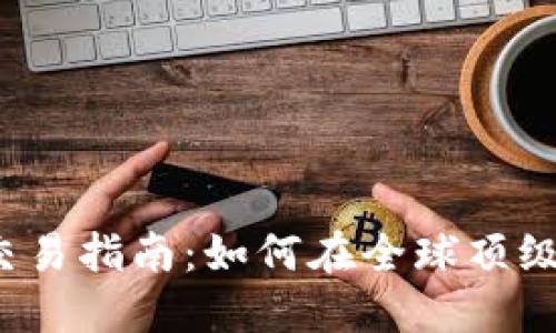 BitMEX加密货币交易指南：如何在全球顶级衍生品平台中交易