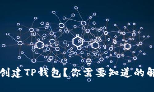 华为手机无法创建TP钱包？你需要知道的解决方法与技巧