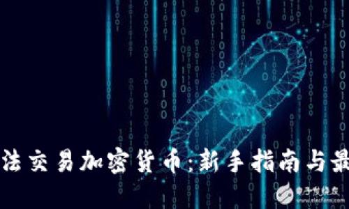 如何合法交易加密货币：新手指南与最佳实践