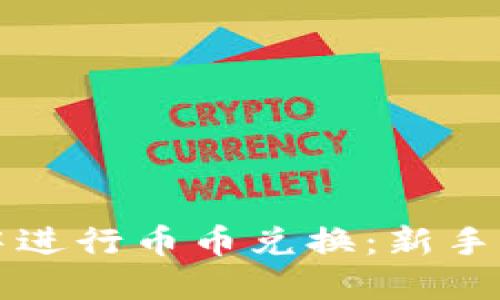 如何在TP钱包中进行币币兑换：新手指南与实用技巧