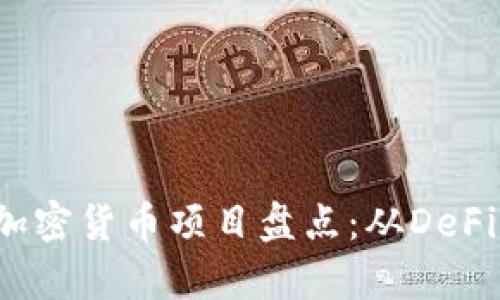 2022年最具潜力的加密货币项目盘点：从DeFi到元宇宙的全面解析