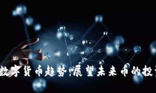 2023年加密数字货币趋势：展望未来币的投资机遇与挑战