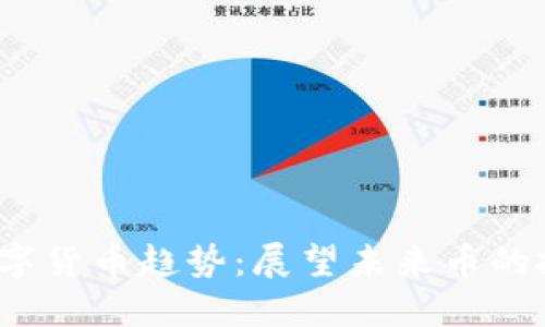2023年加密数字货币趋势：展望未来币的投资机遇与挑战
