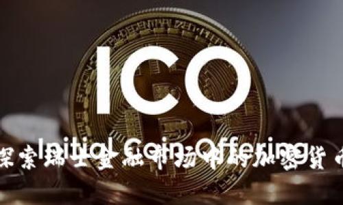 深入探索瑞士金融市场中的加密货币革命