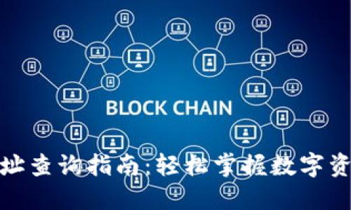 TP钱包线下地址查询指南：轻松掌握数字资产管理新趋势