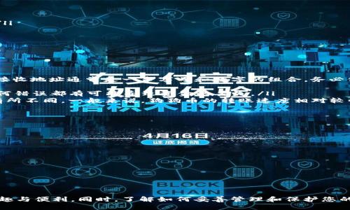   如何将狗狗币安全转入TP钱包？ / 

 guanjianci 狗狗币, TP钱包, 加密货币, 钱包使用, 数字资产 /guanjianci 

引言
在这个加密货币愈发流行的时代，狗狗币作为一种备受关注的数字资产，吸引了无数投资者和爱好者的目光。而在众多的钱包选择中，TP钱包因其安全性和便捷性逐渐成为用户的首选。在这篇文章中，我们将详细介绍如何将狗狗币安全地转入TP钱包，从创建钱包账户到完成转账的每一个步骤，都将一一呈现。

什么是狗狗币？
狗狗币（Dogecoin，简称DOGE）起初是作为一种玩笑而诞生的数字货币，以一只可爱的柴犬为标志，迅速在社交媒体上获得了广泛的关注。自2013年推出以来，狗狗币已经不仅仅是一个玩笑，它凭借其低费用、快速交易等优势，逐渐受到用户的青睐。而且，狗狗币广泛应用于小额支付，以及为一些慈善项目筹款，使其具备了更深层次的价值。

选择TP钱包的理由
TP钱包是一款多功能的数字资产钱包，支持多种加密货币的存储和管理。其用户界面友好，操作简便，非常适合新手用户。TP钱包还具有以下几个显著的优势：
ul
    listrong安全性高：/strongTP钱包采用多重加密技术，确保用户的资产安全，即使是网络攻击也难以侵犯。/li
    listrong支持多种币种：/strong除了狗狗币，TP钱包还支持以太坊、比特币等多种主流加密货币，方便用户进行多币种管理。/li
    listrong便捷的兑换功能：/strong钱包内置兑换功能，用户可以方便地进行币种互换，提升了资金的流动性。/li
    listrong社区支持：/strongTP钱包拥有庞大的用户社区，有问题时可以在社区中寻求帮助，分享经验。/li
/ul

如何创建TP钱包
要将狗狗币转入TP钱包，首先需创建一个TP钱包账户。以下是详细的步骤：
ol
    listrong下载TP钱包：/strong访问TP钱包官方网站或应用商店，下载并安装TP钱包应用。支持Android和iOS操作系统的设备均可获取。/li
    listrong开启TP钱包：/strong打开应用后，选择“创建钱包”选项，系统将引导您进行账户设置。/li
    listrong设置密码：/strong在创建钱包时，设置一个强密码，并牢记这个密码，以防日后无法访问账户。/li
    listrong备份助记词：/strong系统会生成一组助记词，请务必妥善保管。助记词是恢复钱包的重要凭证，若丢失将无法找回账户。/li
/ol
完成以上步骤后，您就拥有了一个安全的TP钱包账户！

获取狗狗币
在将狗狗币转入TP钱包之前，您需要确保已经拥有一定数量的狗狗币。如果您还没有狗狗币，可以通过以下几种方式获取：
ul
    listrong交易所购买：/strong注册一个支持狗狗币交易的加密货币交易所，完成身份验证后，可以通过法币（如美元、人民币等）购买狗狗币。/li
    listrong从朋友转账：/strong如果您的朋友有狗狗币，可以让他们通过转账的方式将狗狗币发送给您。/li
    listrong参与挖矿：/strong虽然狗狗币的挖矿难度相对较低，但仍需要一定的计算机技术。如果您感兴趣，可以尝试自行挖矿。/li
/ul

将狗狗币转入TP钱包的步骤
当您确认已经获得狗狗币后，便可以开始转账。以下是具体的步骤：
ol
    listrong找到狗狗币的接收地址：/strong在TP钱包应用中，选择“资产”选项，找到狗狗币并点击。系统会显示您的狗狗币余额以及接收地址。接收地址通常是一串字母和数字的组合，务必仔细复制。/li
    listrong在交易所发起转账：/strong登录您购买狗狗币的交易所账户，找到狗狗币的资产管理页面，选择“提现”或“转账”选项。/li
    listrong输入接收地址：/strong在提现页面中，粘贴您刚才复制的TP钱包狗狗币接收地址，并输入要转账的金额。务必确认地址完全正确，任何错误都有可能导致资金的丢失。/li
    listrong确认交易：/strong仔细检查转账信息无误后，输入交易所要求的安全验证信息，确认并提交交易申请。转账的时间会因网络拥堵而有所不同，一般来说，狗狗币的转账速度相对较快。/li
/ol
完成以上步骤后，您只需耐心等待，稍后就能在TP钱包中查看到转入的狗狗币余额。

确保安全与维护钱包
在加密货币世界中，安全是重中之重。为了保障您的狗狗币及其他数字资产安全，请遵循以下几点建议：
ul
    listrong定期备份：/strong定期备份钱包信息，同时存储好助记词和密码。若钱包出现任何问题，备份可以帮助您迅速恢复。/li
    listrong开启多重认证：/strong尽量开启TP钱包的多重认证功能，提高账户安全性，防范潜在的网络攻击。/li
    listrong保持更新：/strong定期检查钱包应用更新，确保使用最新版本的TP钱包，以获取最新的安全功能和性能提升。/li
    listrong小心钓鱼网站：/strong在网上交易和转账时，务必确认网站真实性，防止钓鱼网站盗取您的信息。/li
/ul

总结
将狗狗币转入TP钱包并不复杂，但每一步都需保持谨慎和细心。通过上述步骤，您可以安全地将狗狗币管理在TP钱包中，并享受加密货币带来的乐趣与便利。同时，了解如何妥善管理和保护您的数字资产也是每一个加密货币用户的必修课。希望本文能帮助您顺利完成转账，并在数字货币的世界中越走越远。