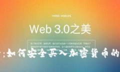 新手必看：如何安全买入