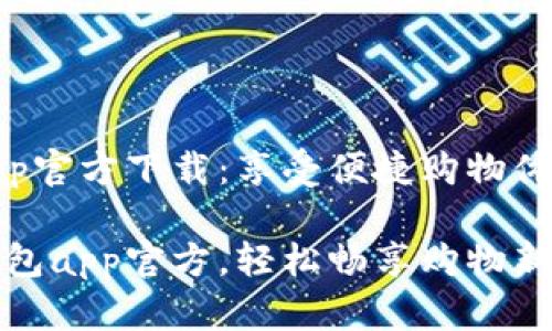 拼多多钱包app官方下载：享受便捷购物体验的必备利器

下载拼多多钱包app官方，轻松畅享购物新体验！