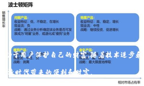   TP钱包的12个单词含义解析：安全与资产管理的秘籍 / 

 guanjianci TP钱包, 12个单词, 区块链, 数字货币, 钱包安全 /guanjianci 

引言：数字资产时代的安全密码
随着区块链技术的迅猛发展，数字货币作为新兴资产类别受到了越来越多人的关注。无论是比特币、以太坊，还是其他各种数字货币，安全性都是用户最为关心的话题。而TP钱包作为一种主流的钱包工具，其背后的“12个单词”机制则成为了许多用户了解钱包安全的入口。这背后不仅仅是一串字母、单词那样简单，它代表了数字资产世界中的一种安全保障和资产管理的原则。

什么是TP钱包？
TP钱包是一种支持多种数字货币的数字钱包，允许用户安全存储和管理他们的数字资产。它的设计旨在方便用户进行资产的管理和交易，同时保护用户的私钥不被泄露。TP钱包通过去中心化技术保证用户对资产的绝对控制权。而在这一切的背后，12个单词则充当了钱包的“钥匙”。

12个单词的由来
TP钱包中的“12个单词”，实际上是指助记词（Mnemonic Phrase）。助记词是一串由随机单词组成的短语，通常为12到24个单词。这些单词是根据特定算法生成的，能够帮助用户在丢失设备或忘记密码时安全地恢复自己的数字资产。这个设计源于BIP39（比特币改进提案39），旨在帮助用户更方便地记住和管理他们的加密货币资产。

助记词的作用
助记词的主要功能可以概括为以下几点：
ul
    listrong安全备份：/strong用户将这12个单词妥善保存后，可以随时找回自己的钱包。即使手机丢失或者软件崩溃，只要有这组单词，用户的资产就能安全恢复。/li
    listrong简化记忆：/strong单纯的数字和字符难以记忆，而自然语言的单词组合则更易于记忆和书写。用户可以将其记录在安全的地方，比如纸上，或者使用密码本进行保护。/li
    listrong控制权：/strong助记词一旦掌握在用户手中，用户便对自己的资产拥有了完全的控制权，不必依赖任何第三方机构，这就是去中心化的重要体现。/li
/ul

如何生成和使用助记词
在创建TP钱包时，用户通常会被要求生成一组全新的12个单词。这些单词是随机生成的，涉及多个不同的词汇。在此过程中，用户需要确保这一过程不被他人窥视，保护好自己的隐私。生成后，系统会提示用户将这组单词记录下来并妥善保管。

助记词和私钥的关系
助记词和私钥是密切相关的。私钥是用户访问和管理资产的必要工具，而助记词则是导出私钥的重要方式。用户通过助记词恢复钱包时，实际上是借助这一信息生成相应的私钥。因此，保护好助记词就意味着保护好自己的资产安全。

12个单词的安全隐患
尽管助记词在钱包安全中扮演着重要角色，但若存储不当，也会造成一定的风险。例如，将助记词储存在云端或不安全的地方，或在社交媒体上公开分享，都可能导致资产被盗。此外，若助记词被他人知晓，则直接意味着其数字资产的安全性被暴露，因此用户必须提高警惕。

助记词的存储建议
为了确保助记词的安全，有以下几点存储建议：
ul
    listrong纸质存储：/strong将助记词手动书写在纸上，并在安全的地方妥善保管，如保险箱等。/li
    listrong多重备份：/strong可以将助记词的不同副本存放在不同的地点，以防遇到意外情况。/li
    listrong避免电子存储：/strong尽量不要将助记词存储在手机、电脑或云端，以防被黑客攻击。/li
/ul

如何正确使用助记词
在使用助记词时，用户需要注意以下步骤：
ul
    listrong恢复钱包：/strong若需要恢复钱包，打开TP钱包，选择“导入钱包”选项，输入相应的12个单词，确保单词的顺序和拼写准确无误。/li
    listrong变更密码：/strong恢复成功后，建议用户立即更改钱包的密码，以提高安全性。/li
    listrong及时备份：/strong完成任何操作后，确保再次备份助记词，提高安全性。/li
/ul

结语：走向安全的数字资产管理
总而言之，TP钱包的12个单词不仅是用户管理数字资产的必要工具，更是保障资产安全的重要保障。在这个数字资产迅速发展的时代，学会如何安全使用助记词，将有助于用户保护自己的财富。随着技术进步和用户意识的增强，未来的数字货币钱包将更加安全、便捷，但使用助记词的原则始终不会改变。用好助记词，才能在数字资产的世界中，游刃有余，畅行无阻。

在探索数字资产的过程中，理解和使用助记词是每个用户的重要一步。希望所有的用户都能在保护个人财产安全的同时，找到适合自己的投资和管理方式，享受数字经济时代带来的便利和财富。