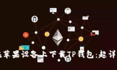 如何在苹果设备上下载T