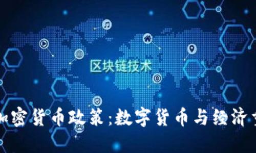 古巴推动加密货币政策：数字货币与经济重生的交融