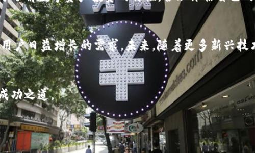   TP钱包投资安全性分析：如何放心投资数字资产？ / 

 guanjianci TP钱包, 数字资产, 投资安全, 加密货币, 钱包选择 /guanjianci 

引言
随着数字资产市场的迅猛发展，越来越多的人开始尝试通过各种钱包应用进行投资。其中，TP钱包因其便捷性和相对较低的使用门槛而受到广泛关注。然而，投资数字资产是否安全，是许多投资者在使用TP钱包之前必须考虑的重要问题。在这篇文章中，我们将深入探讨TP钱包的安全性，以及如何做出明智的投资选择。

何为TP钱包？
TP钱包，全称为TokenPocket钱包，是一款集多功能于一体的数字资产钱包。它支持多种区块链，包括Ethereum、Tron、EOS等，用户可以在一个平台上管理各种不同的加密货币。TP钱包的特色在于它的去中心化特性，使得用户对自己的资产拥有完全的控制权。此外，TP钱包还提供了DApp浏览器，用户可以在钱包内轻松访问去中心化应用，实现更多投资和交易方式。

TP钱包的主要功能
TP钱包的功能非常丰富，无论是新手还是资深用户都能找到其所需的工具。首先，TP钱包允许用户轻松管理多种类型的加密资产，包括ERC20代币和TRC20代币。此外，它还支持NFT（非同质化代币），使用户能够收藏和交易数字艺术作品、游戏道具等。其次，TP钱包内置了去中心化交易所（DEX），用户可以直接在钱包中进行资产交易，提高了交易的便捷性。

安全性分析
安全性是数字资产投资的重中之重。在选择钱包时，投资者应该格外注意其安全机制。TP钱包提供了多重安全措施，包括私钥本地存储、助记词备份和生物识别等。相较于其他在云端存储私钥的钱包，TP钱包的私钥保存在用户本地设备上，这极大地减少了黑客攻击的风险。

私钥和助记词的重要性
在TP钱包中，用户的私钥与助记词是保护资产安全的关键。私钥是访问你数字资产的唯一凭证，绝不可与他人分享。如果你的私钥被泄露，意味着任何人都可以访问你的资产。因此，务必要保留私钥的安全备份。同样，助记词也非常重要，它可以帮助用户在设备丢失或损坏的情况下，恢复钱包。因此，妥善保存这些信息是避免资产损失的首要步骤。

社区与支持
TP钱包拥有活跃的用户社区，他们在不同的社交平台上分享经验、提供建议。此外，TP钱包的开发者团队也定期发布更新，以修复漏洞和提升安全性。这一点对于确保用户的投资安全至关重要。通过不断更新和维护，TP钱包始终在追赶加密货币行业的快速变化，力求为用户提供安全、稳定的投资环境。

风险管理与投资策略
虽然TP钱包在安全性方面做出了积极的努力，但投资数字资产始终伴随着不确定性和风险。因此，投资者在选择TP钱包进行投资时，首先要明确自己的投资目标和风险承受能力。建议投资者不要将所有资金集中于单一资产，分散投资可以降低风险。同时，保持对市场的敏感度，及时获取关于数字货币市场趋势的信息，能够有效避免可能的损失。

结论
综合来看，TP钱包在安全性和便利性方面都表现出色，为用户提供了一个相对安全的投资平台。然而，与所有投资一样，风险始终存在。投资者应在使用TP钱包前充分了解数字资产投资的特性，合理评估自己的投资能力，并保持警惕，以确保能够在数字资产的世界中立于不败之地。无论你是刚刚入门的小白，还是经验丰富的老手，保持学习和谨慎，是成功投资的关键所在。

未来展望
随着区块链技术的进步和用户需求的不断增长，数字资产投资的市场前景广阔。TP钱包在为用户提供服务的同时，也需要不断适应新的市场变化，以确保能够满足用户日益增长的需求。未来，随着更多新兴技术的出现，TP钱包可能会推出更多的功能，以提升用户体验和投资安全。

最后的忠告
关于TP钱包是否安全继续投资，答案是乐观的，但也需谨记各种潜在风险。任何时候，不要忽视对安全性的重视。在数字资产投资的道路上，理智与坚持才是真正的成功之道。

希望通过这篇分析，能够为那些正在犹豫是否投资TP钱包的用户提供帮助。无论你的选择是什么，请时刻保持警惕，确保自己在安全的环境中进行投资。