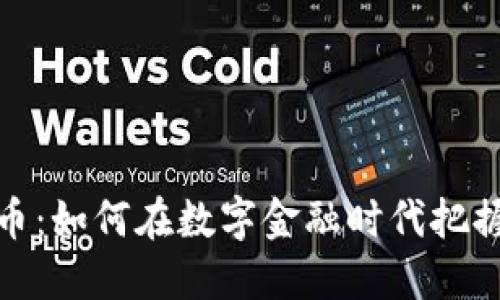 接触加密货币：如何在数字金融时代把握机遇与挑战