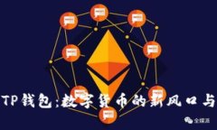 全面解析TP钱包：数字货币
