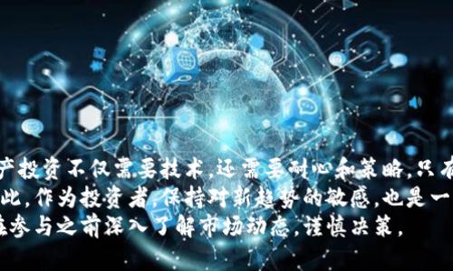   如何利用TP钱包购买现货：一步步教你掌握数字资产投资 / 

 guanjianci TP钱包, 现货, 数字资产, 加密货币, 投资 /guanjianci 

引言
在数字货币投资的浪潮中，TP钱包作为新兴的加密货币钱包，其便捷性和安全性受到了越来越多投资者的青睐。而现货交易，也逐渐成为许多人投资数字资产的重要选择。在这里，我们将详细为您介绍如何通过TP钱包购买现货，以及现货交易的一些基本知识和策略。

一、TP钱包的基本介绍
TP钱包是一种去中心化的钱包，允许用户独立管理他们的加密资产。与传统金融市场的中心化机构不同，TP钱包让用户可以完全掌控自己的私钥，从而提升了资产的安全性。它支持多种主流的加密货币，包括比特币、以太坊、TRC20和ERC20等，让用户能够在一个平台上便捷地管理不同的资产。

二、了解现货市场
现货市场是指以当时的市场价格进行交易的市场。在这个市场中，买家和卖家通过即时交易来达成交易，而不是像期货市场那样签订未来交割的合约。现货交易的特点是交易简单、透明且容易理解，适合刚刚进入加密货币市场的新手投资者。

三、TP钱包的优势
使用TP钱包购买现货，有诸多优势。首先，TP钱包提供了极高的安全性。用户的私钥保存在本地，仅有用户自己可以访问。而且，TP钱包还具备防钓鱼保护和多重签名等功能，确保用户资产的安全。
其次，TP钱包的界面友好，操作简单。即使是对加密货币市场不太熟悉的用户，也能轻松上手。同时，TP钱包也支持多种语言，这意味着来自不同国家的用户都能顺利使用。

四、购买现货的准备工作
在开始购买现货之前，有几个关键步骤需要准备：
ul
  li注册TP钱包：如果您还没有创建TP钱包账户，应先下载官方APP并完成注册。在注册过程中，请妥善保存好您的私钥和助记词，这是您访问钱包和资产的唯一凭据。/li
  li充值资金：通过币种兑换、法币转入或者其他加密资产的转换，将资金充入您的TP钱包，用于现货购买。/li
  li了解市场信息：关注市场动态，了解相关数字资产的行情信息和技术分析，制定合理的投资策略。/li
/ul

五、如何通过TP钱包购买现货
具体操作步骤如下：
ol
  listrong打开TP钱包：/strong首先，您需要打开TP钱包APP，并登录您的账户。/li
  listrong选择“交易”功能：/strong在应用首页，找到并点击“交易”按钮。这是进入现货市场的入口。/li
  listrong选定交易对：/strong在交易界面，您将看到多个交易对，选择您想要购买的加密货币，例如BTC/USDT或ETH/USDT。/li
  listrong输入购买金额：/strong在输入框中，填写您希望购买的金额，TP钱包会自动计算出所需的USDT或其他币种的数量。/li
  listrong确认交易：/strong检查交易信息确认无误后，点击“购买”按钮进行交易。系统会提示您输入密码以确认交易。/li
  listrong查看交易记录：/strong交易完成后，您可以在“交易记录”中查看您的购买历史，确认您的资产是否成功到达。/li
/ol

六、投资现货的注意事项
购买现货并不仅仅是一个简单的过程。了解关键的投资注意事项可以帮助您更好地管理资产，提高投资成功的几率。以下几点尤为重要：
ul
  listrong投资要理性：/strong无论是新手还是经验丰富的投资者，在投资决策时一定要保持冷静，理性看待市场波动，避免因一时的情绪波动造成决策失误。/li
  listrong合理配置资产：/strong不要将所有资金都投入到单一的资产中，合理配置资产，分散风险是投资的智慧。/li
  listrong持续学习：/strong保持对市场和技术的关注，随时学习新的知识与技能，为自己的投资做好充分的准备。/li
  listrong设置止损和止盈：/strong合理设置止损和止盈位，保护您的投资，确保在关键时刻可以及时退出。/li
/ul

七、总结与展望
在TP钱包的帮助下，购买现货变得非常方便。但在投资的过程中，切记应时刻保持警惕，认真对待市场的每一次波动。数字资产投资不仅需要技术，还需要耐心和策略，只有这样，才能在这片充满机遇与挑战的市场中立于不败之地。
随着区块链技术的不断发展和加密货币市场的逐步成熟，未来TP钱包将可能推出更多的功能和服务，以满足用户的需求。因此，作为投资者，保持对新趋势的敏感，也是一种必备的素养。
希望通过本文的详细介绍，能够帮助您更好地了解TP钱包的使用方式，并在购买现货的过程中获得成功。投资有风险，请您在参与之前深入了解市场动态，谨慎决策。