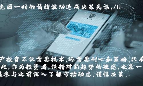   如何利用TP钱包购买现货：一步步教你掌握数字资产投资 / 

 guanjianci TP钱包, 现货, 数字资产, 加密货币, 投资 /guanjianci 

引言
在数字货币投资的浪潮中，TP钱包作为新兴的加密货币钱包，其便捷性和安全性受到了越来越多投资者的青睐。而现货交易，也逐渐成为许多人投资数字资产的重要选择。在这里，我们将详细为您介绍如何通过TP钱包购买现货，以及现货交易的一些基本知识和策略。

一、TP钱包的基本介绍
TP钱包是一种去中心化的钱包，允许用户独立管理他们的加密资产。与传统金融市场的中心化机构不同，TP钱包让用户可以完全掌控自己的私钥，从而提升了资产的安全性。它支持多种主流的加密货币，包括比特币、以太坊、TRC20和ERC20等，让用户能够在一个平台上便捷地管理不同的资产。

二、了解现货市场
现货市场是指以当时的市场价格进行交易的市场。在这个市场中，买家和卖家通过即时交易来达成交易，而不是像期货市场那样签订未来交割的合约。现货交易的特点是交易简单、透明且容易理解，适合刚刚进入加密货币市场的新手投资者。

三、TP钱包的优势
使用TP钱包购买现货，有诸多优势。首先，TP钱包提供了极高的安全性。用户的私钥保存在本地，仅有用户自己可以访问。而且，TP钱包还具备防钓鱼保护和多重签名等功能，确保用户资产的安全。
其次，TP钱包的界面友好，操作简单。即使是对加密货币市场不太熟悉的用户，也能轻松上手。同时，TP钱包也支持多种语言，这意味着来自不同国家的用户都能顺利使用。

四、购买现货的准备工作
在开始购买现货之前，有几个关键步骤需要准备：
ul
  li注册TP钱包：如果您还没有创建TP钱包账户，应先下载官方APP并完成注册。在注册过程中，请妥善保存好您的私钥和助记词，这是您访问钱包和资产的唯一凭据。/li
  li充值资金：通过币种兑换、法币转入或者其他加密资产的转换，将资金充入您的TP钱包，用于现货购买。/li
  li了解市场信息：关注市场动态，了解相关数字资产的行情信息和技术分析，制定合理的投资策略。/li
/ul

五、如何通过TP钱包购买现货
具体操作步骤如下：
ol
  listrong打开TP钱包：/strong首先，您需要打开TP钱包APP，并登录您的账户。/li
  listrong选择“交易”功能：/strong在应用首页，找到并点击“交易”按钮。这是进入现货市场的入口。/li
  listrong选定交易对：/strong在交易界面，您将看到多个交易对，选择您想要购买的加密货币，例如BTC/USDT或ETH/USDT。/li
  listrong输入购买金额：/strong在输入框中，填写您希望购买的金额，TP钱包会自动计算出所需的USDT或其他币种的数量。/li
  listrong确认交易：/strong检查交易信息确认无误后，点击“购买”按钮进行交易。系统会提示您输入密码以确认交易。/li
  listrong查看交易记录：/strong交易完成后，您可以在“交易记录”中查看您的购买历史，确认您的资产是否成功到达。/li
/ol

六、投资现货的注意事项
购买现货并不仅仅是一个简单的过程。了解关键的投资注意事项可以帮助您更好地管理资产，提高投资成功的几率。以下几点尤为重要：
ul
  listrong投资要理性：/strong无论是新手还是经验丰富的投资者，在投资决策时一定要保持冷静，理性看待市场波动，避免因一时的情绪波动造成决策失误。/li
  listrong合理配置资产：/strong不要将所有资金都投入到单一的资产中，合理配置资产，分散风险是投资的智慧。/li
  listrong持续学习：/strong保持对市场和技术的关注，随时学习新的知识与技能，为自己的投资做好充分的准备。/li
  listrong设置止损和止盈：/strong合理设置止损和止盈位，保护您的投资，确保在关键时刻可以及时退出。/li
/ul

七、总结与展望
在TP钱包的帮助下，购买现货变得非常方便。但在投资的过程中，切记应时刻保持警惕，认真对待市场的每一次波动。数字资产投资不仅需要技术，还需要耐心和策略，只有这样，才能在这片充满机遇与挑战的市场中立于不败之地。
随着区块链技术的不断发展和加密货币市场的逐步成熟，未来TP钱包将可能推出更多的功能和服务，以满足用户的需求。因此，作为投资者，保持对新趋势的敏感，也是一种必备的素养。
希望通过本文的详细介绍，能够帮助您更好地了解TP钱包的使用方式，并在购买现货的过程中获得成功。投资有风险，请您在参与之前深入了解市场动态，谨慎决策。