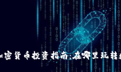 2024年加密货币投资指南：在哪里玩转数字资产？