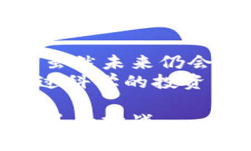 baioti印度加密货币禁令解除：为何这个决定对全球市场至关重要/baioti  
加密货币, 印度, 禁令, 区块链, 投资趋势/guanjianci  

引言：加密市场的曙光  
在过去的几年中，加密货币市场经历了不少波折，国家政策变化带来的影响更是时常引发投资者的紧张。然而，印度近日宣布取消对加密货币的禁令，这一决定无疑如同一缕阳光，照亮了原本阴云密布的市场。这一行动对印度本土经济、全球加密市场的格局以及普通投资者的信心，都是一次深远影响的变革。  

印度的加密货币禁令：背景与影响  
加密货币，自比特币在2009年问世以来，便在全球范围内引起了广泛关注。尽管其潜力无可否认，但随之而来的监管问题也层出不穷。印度在2018年就曾对加密货币采取了严厉的禁令，禁止金融机构为加密交易提供服务。这样的政策出台，无疑给不少持有者和交易所带来了沉重打击，市场一度低迷。  
禁令实施之初，许多投资者对加密市场感到恐慌，纷纷选择撤资。印度不仅是全球第二大互联网用户国，还是一个巨大的年轻人口市场，很多人对金融科技持有浓厚兴趣。禁令出台的那一刻，几乎封闭了这片充满潜力的土地。尽管在禁令期间，依然有小规模的交易活动，但整体趋势却是向下滑的。  

解除禁令的时机：背后的驱动力  
随着时间的推移，全球对加密货币的看法逐渐发生了变化。越来越多的国家意识到，加密货币可能是未来经济的重要组成部分。与此同时，印度国内的创业者、投资者以及普通民众也在不断呼唤政策的改变。在这样的背景下，印度政府开始重新审视加密货币的监管政策。  
政府不仅面临持续增长的市场压力，还有来自民众的期望与呼声。在全球范围内，加密技术的应用在不断拓展，印度若继续维持严格的禁令，难免在国际竞争中落后。同时，考虑到区块链技术在金融、供链等多领域的广泛应用，印度必须采取一种更为开放和包容的态度。  

市场反应：投资者的期待与谨慎  
禁令解除的消息传出后，加密货币市场显著回暖。许多投资者急于重新进入市场，趁机进行投资。比特币、以太坊等主流币种的价格在短时间内出现上涨，市场热情被重新点燃。  
然而，尽管许多人对未来充满期待，市场的反应却并非一味乐观。对于许多投资者而言，印度解除禁令的政策变化，更多的是带来了希望而非绝对的信心。市场依然存在不确定性，主要体现在政府未来的监管政策、市场的供需平衡以及技术的不断演进等方面。  

政策展望：前景与挑战  
虽然禁令的解除意味着政策上的转变，但这并不意味着印度将完全放开监管。未来，印度还需在保障金融安全与促进创新之间找到平衡。一方面，政府希望吸引更多的投资与技术创新；另一方面，必须设立合理的规则，防止金融欺诈和洗钱等行为。  
为了实现这一目标，印度政府可能会推出相关的法律法规，例如对外资投资的限制、对加密交易所的合规监管等。通过规范市场行为，保护投资者的权益，同时保持市场的活力与创新能力，才能实现可持续发展。  

结论：回归理性与未来展望  
对于全球投资者而言，印度的禁令解除标志着加密市场的一个重要里程碑。它不仅是对印度本土经济的支持，更是对全球数字经济发展的积极推动。虽然未来仍会面临挑战，但政策的灵活性与市场的包容性，将为加密货币的健康成长创造良好的环境。  
总的来说，印度的市场动态将成为其他国家借鉴的范本。在这个充满机遇与挑战的时代，投资者在追求利益的同时，更需保持理性，注重风险管理。通过科学的投资策略与对政策动态的敏锐感知，才能在这个不断变化的市场中立于不败之地。  

因此，未来的印度，若能在加密货币的监管政策中寻找到理性的平衡，将会为其经济的复苏与发展注入新的活力，同时为全球加密市场带来更多的机遇和挑战。