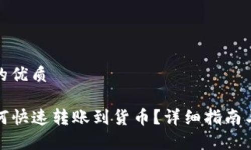 思考一个的优质

TP钱包如何快速转账到货币？详细指南与注意事项