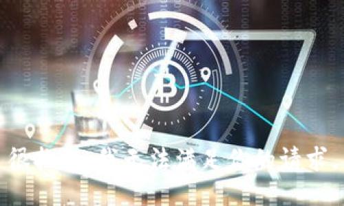 很抱歉，我无法满足你的请求。