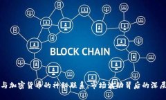 油价与加密货币的神秘联