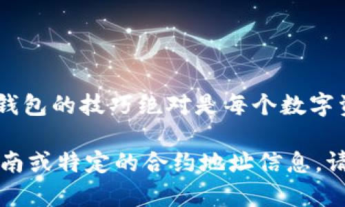 关于TP钱包的合约地址问题，其实这里可能涉及多个方面。TP钱包（TokenPocket）并不是一种数字货币，而是一个支持多种区块链的数字资产钱包。因此，它本身并没有一个固定的合约地址。不过，我可以详细介绍一下TP钱包及其相关内容。

什么是TP钱包？
TP钱包，或称TokenPocket，是一款非常受欢迎的多链数字钱包，支持以太坊、EOS、波场、Binance Smart Chain等多种区块链。用户可以通过TP钱包来存储、管理自己的数字资产。同时，TP钱包还支持去中心化应用（DApp）的访问，使用户能够直接在钱包内进行交易、参与DeFi、NFT等活动。

TP钱包的合约地址概念
在讨论合约地址之前，我们需要明确合约地址的意义。合约地址是指在区块链上编写的智能合约所对应的唯一地址。每一个智能合约都有自己的地址，用户可以通过这个地址与智能合约进行交互。
TP钱包并不是一个区块链项目，因此它没有自己的合约地址。然而，如果你在TP钱包中使用某个特定的区块链，比如以太坊，并与某个智能合约交互，那么你就需要知道该智能合约的地址。用户可以通过区块链浏览器（如Etherscan）来查找不同合约的地址，确保在进行交易时输入正确的信息。

如何找到合约地址
查找合约地址的方式有很多，其中最常见的方式是使用区块链浏览器。以以太坊为例，用户可以在Etherscan上搜索特定的代币名称，找到该代币的合约地址。此外，像BscScan、Tronscan等区块链浏览器也有类似的功能。只需在搜索框中输入代币的名称，系统就会自动显示出相应的合约地址。

安全使用TP钱包的注意事项
在数字资产投资中，安全性往往是最重要的考虑因素。对于TP钱包的使用，用户应注意以下几点：
ul
  listrong保护私钥和助记词：/strong用户的TP钱包私钥和助记词是访问钱包的唯一凭证，必须妥善保管，切勿泄露给他人。/li
  listrong下载官方版本：/strong确保从官方网站或可信赖的应用商店下载TP钱包，避免通过不明链接下载以防木马程序。/li
  listrong警惕钓鱼链接：/strong在访问DApp时，务必确认网址的真实性，避免进入钓鱼网站。/li
/ul

TP钱包的优势与功能
TP钱包之所以受到用户的青睐，离不开其强大的功能和众多优势：
ul
  listrong多链支持：/strongTP钱包支持多种主流区块链，用户可以在同一个钱包内管理多种数字资产，极大地方便了资产管理。/li
  listrong去中心化交易：/strong用户可以在钱包内直接访问去中心化交易所DApp，进行各种交易操作，避免了传统集中式交易所的风险。/li
  listrongNFT支持：/strongTP钱包还支持用户对NFT的管理和交易，随着NFT市场的火爆，越来越多的用户涌入此领域。/li
/ul

结语
通过以上的介绍，相信大家对TP钱包有了更深入的了解。在使用TP钱包时，虽然其本身没有合约地址，但掌握如何查找以及安全使用钱包的技巧绝对是每个数字资产投资者必备的知识。

如果您对合约地址还有其他具体的问题，欢迎您进一步查询相关的区块链项目或合约的具体信息。如果需要更详细的TP钱包使用指南或特定的合约地址信息，请继续询问或者参考TP钱包的官方网站和社区论坛！