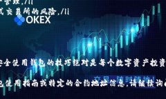 关于TP钱包的合约地址问题