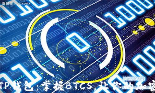 
轻松创建你的TP钱包：掌握BTCS，让你的加密资产安全无忧