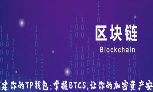 
轻松创建你的TP钱包：掌握BTCS，让你的加密资产安全无忧