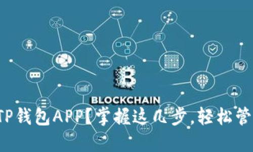  如何快速安装TP钱包APP？掌握这几步，轻松管理你的数字资产