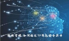 轻松掌握：如何通过TP钱包