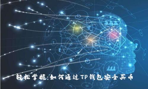 轻松掌握：如何通过TP钱包安全买币
