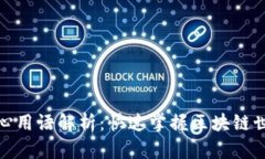 加密货币的核心用语解析