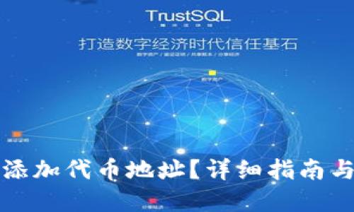 TP钱包如何添加代币地址？详细指南与实用小技巧