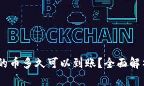 biatotiTP钱包中兑换的币多久可以到账？全面解析到账时间与影响因素