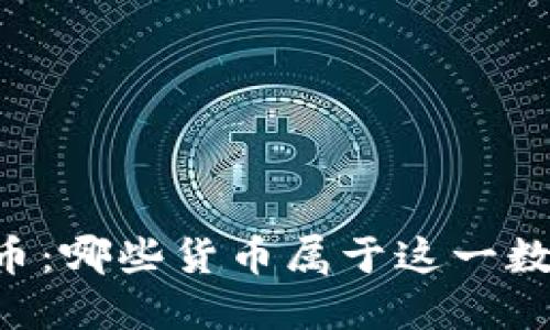 了解加密货币：哪些货币属于这一数字金融趋势？