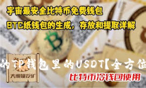 如何追回被盗走的TP钱包里的USDT？全方位解析及防范措施