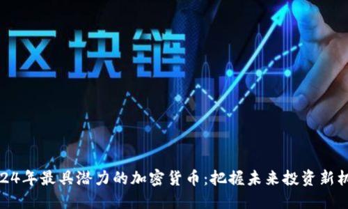 2024年最具潜力的加密货币：把握未来投资新机遇