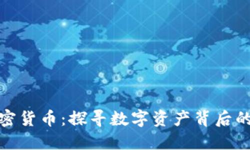 失踪的加密货币：探寻数字资产背后的消失之谜
