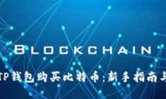 如何通过TP钱包购买比特币