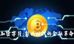 数字货币与加密字符：新